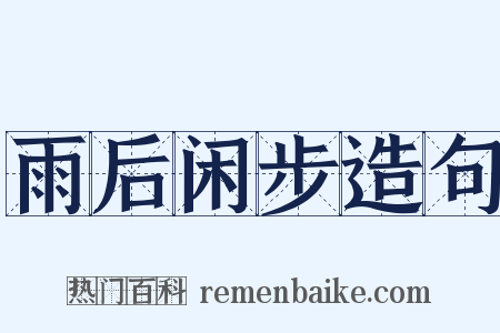 雨后闲步造句是什么意思的图片